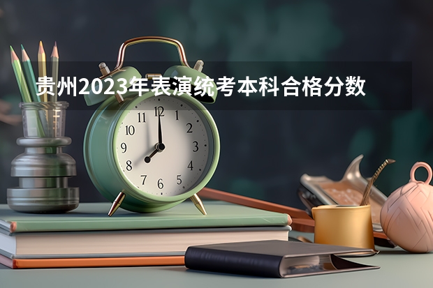 贵州2023年表演统考本科合格分数段统计表 2022新疆一本分数线预测