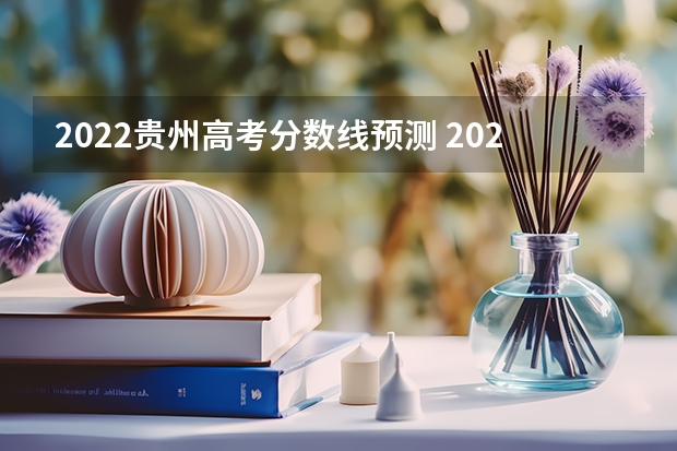 2022贵州高考分数线预测 2022云南高考一本分数线是升还是降