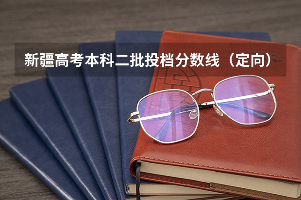 新疆高考本科二批投档分数线（定向） 20222新疆高考二本分数线公布：文科334