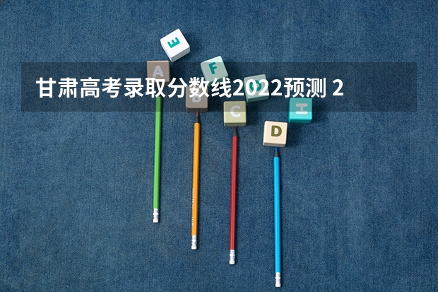 甘肃高考录取分数线2022预测 2022年广西高考总分及各科分数