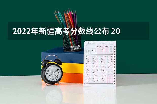 2022年新疆高考分数线公布 2023衡南县中考录取分数线最新公布