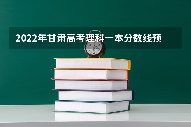 2022年甘肃高考理科一本分数线预测 西藏高考录取分数线是多少