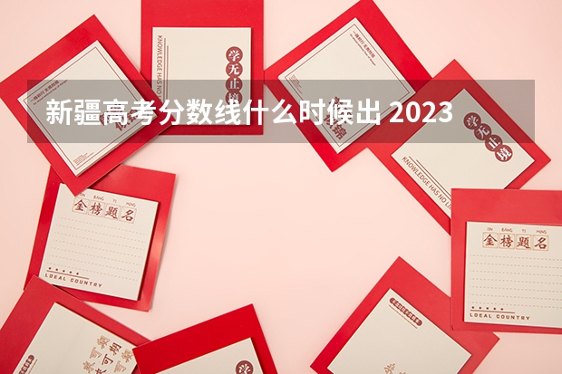 新疆高考分数线什么时候出 2023延安市中考分数线