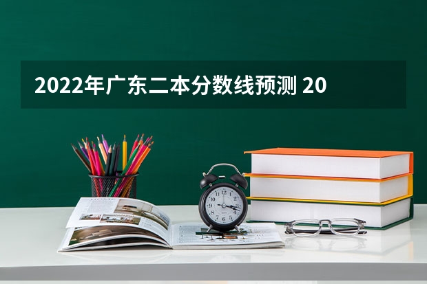 2022年广东二本分数线预测 2022年广西高考总分及各科分数