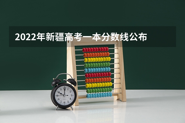 2022年新疆高考一本分数线公布 2023固原中考录取分数线最新公布