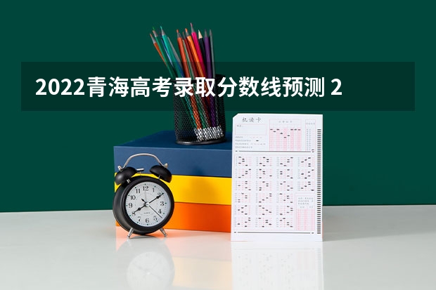 2022青海高考录取分数线预测 2023毕节中考第一批录取分数线最新公布