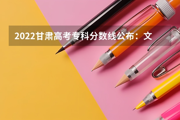 2022甘肃高考专科分数线公布：文科160 西藏高考专科分数线公布：文科225