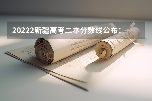 20222新疆高考二本分数线公布：文科334 2023海南中等学校招生提前批投档分数线是多少
