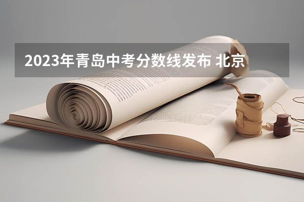 2023年青岛中考分数线发布 北京比较好的专科学校有哪些,专科学校分数线排名