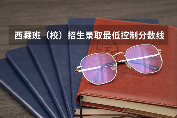 西藏班（校）招生录取最低控制分数线 山东高考师范类大学名单及分数线排名一览表