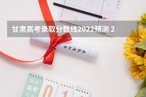甘肃高考录取分数线2022预测 2022新疆高考专科分数线公布：文科140