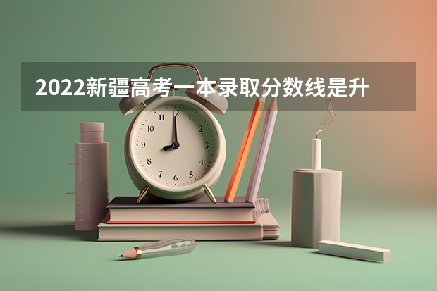2022新疆高考一本录取分数线是升还是降 2023青海西宁城区中考普高录取分数线是多少