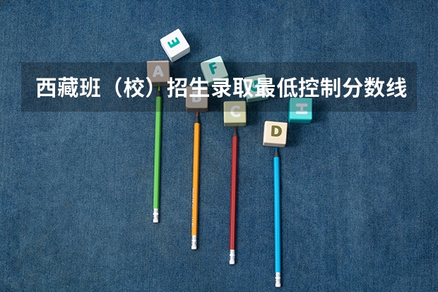西藏班（校）招生录取最低控制分数线 四川外国语大学2+2国际本科分数线
