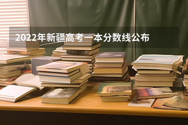2022年新疆高考一本分数线公布 宁夏高考总分及各科分数