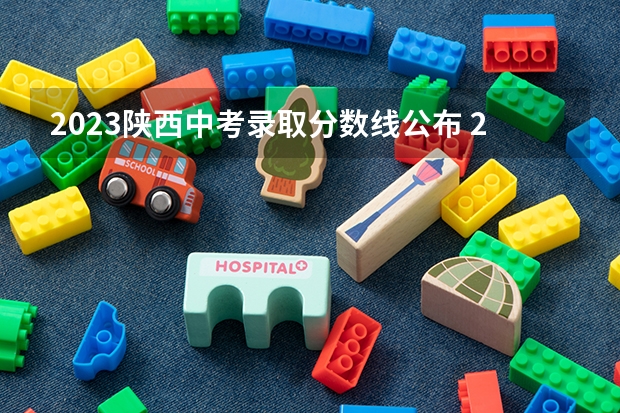 2023陕西中考录取分数线公布 2023株洲中考最低控制分数线公布