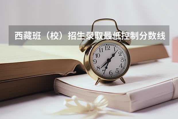 西藏班（校）招生录取最低控制分数线 2023濮阳中考最低录取控制分数线公布