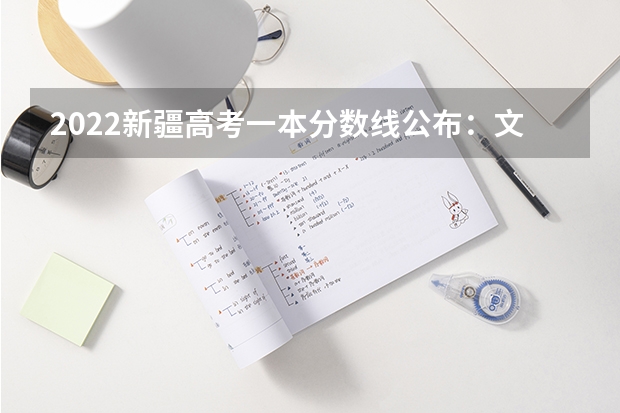 2022新疆高考一本分数线公布：文科443 2022新疆高考文科录取分数线预测