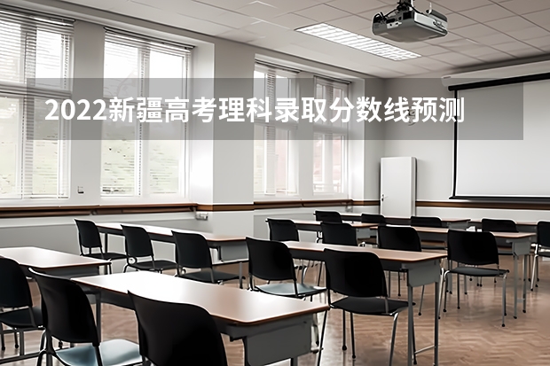 2022新疆高考理科录取分数线预测 2023延安市中考分数线