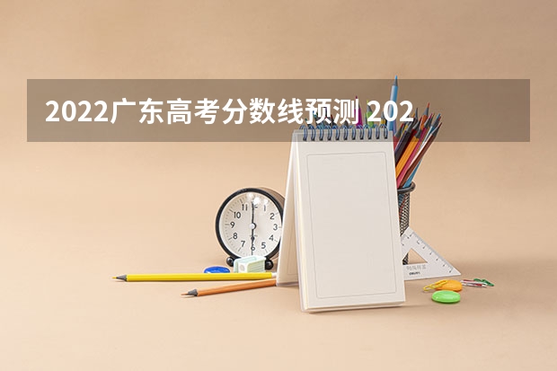 2022广东高考分数线预测 2023太原中考录取分数线最新公布