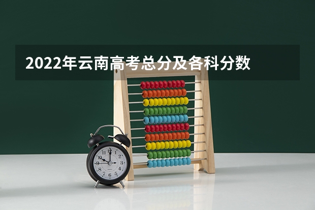 2022年云南高考总分及各科分数 西藏高考专科分数线：文科225分