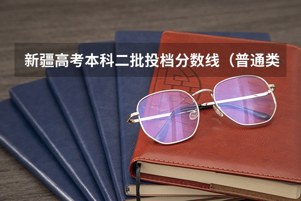 新疆高考本科二批投档分数线（普通类文史） 2022年新疆高考分数线预测是多少分