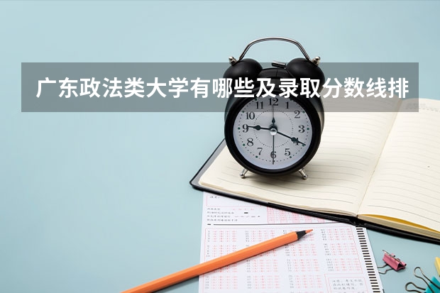 广东政法类大学有哪些及录取分数线排行榜
