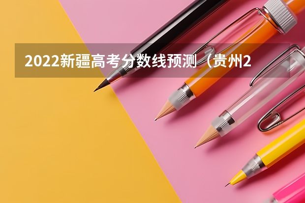 2022新疆高考分数线预测（贵州2023艺术类平行志愿本科第2次征集志愿投档分数线）