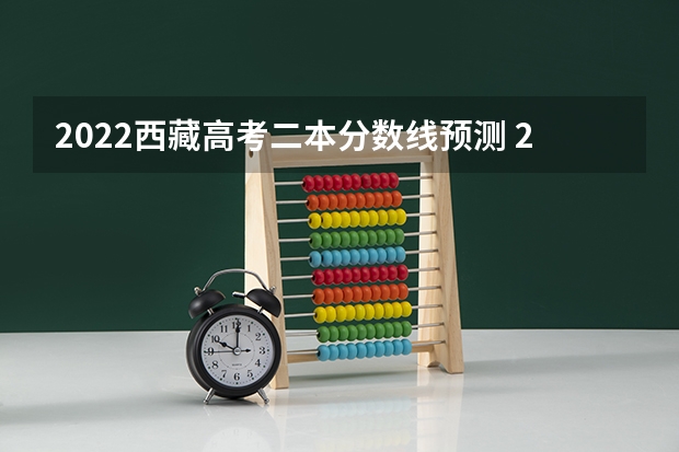 2022西藏高考二本分数线预测 2023乐安中考录取分数线最新公布