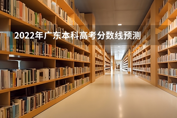 2022年广东本科高考分数线预测 山东所有的大学录取分数线排名榜