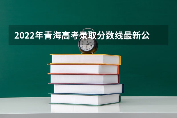 2022年青海高考录取分数线最新公布 湛江中考录取分数线2023