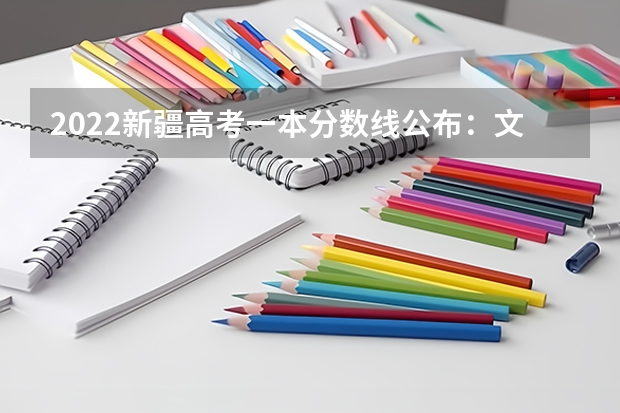 2022新疆高考一本分数线公布：文科443 重庆高考总分及各科分数