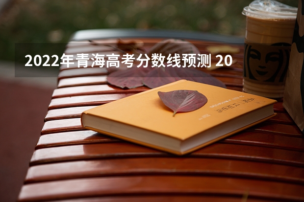 2022年青海高考分数线预测 2023阳泉中考录取分数线最新公布