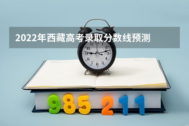 2022年西藏高考录取分数线预测 甘肃高考总分及各科分数