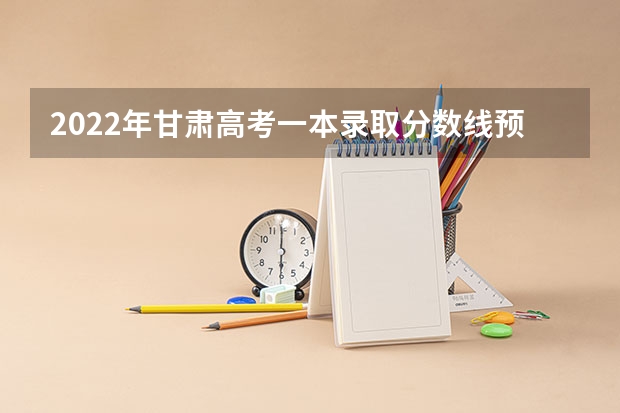 2022年甘肃高考一本录取分数线预测 浙江高考总分及各科分数