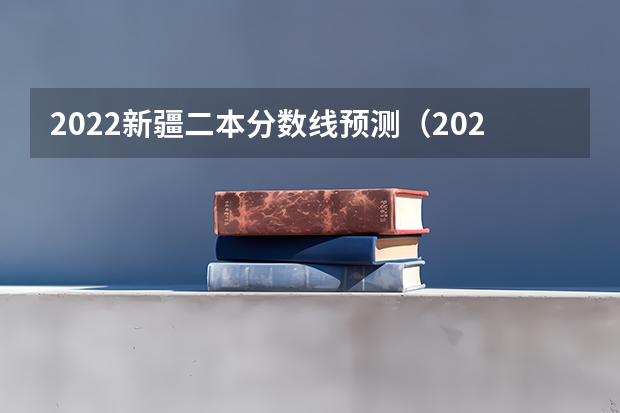 2022新疆二本分数线预测（2023宝鸡中考录取分数线最新公布）