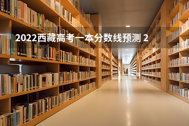 2022西藏高考一本分数线预测 2023阳江中考录取分数线最新公布