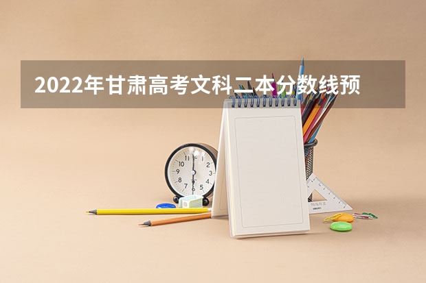 2022年甘肃高考文科二本分数线预测 2022年青海高考录取分数线最新公布