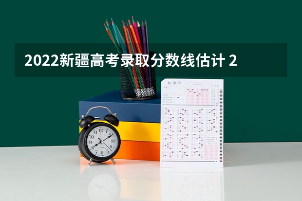 2022新疆高考录取分数线估计 2022年西藏高考各批次录取分数线