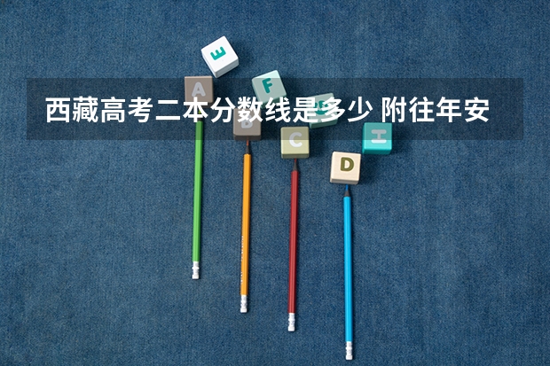 西藏高考二本分数线是多少 附往年安徽985大学录取分数线位次