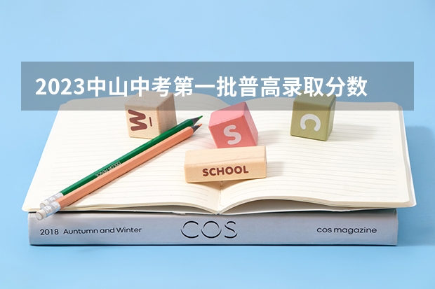 2023中山中考第一批普高录取分数线 广西2023高考本科第二批最低投档分数线（第三次征集）