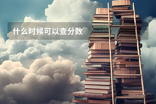 什么时候可以查分数