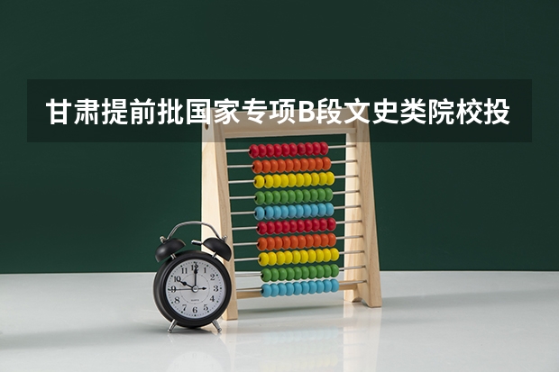 甘肃提前批国家专项B段文史类院校投档分数线 江西省历年高考分数线（2022年）