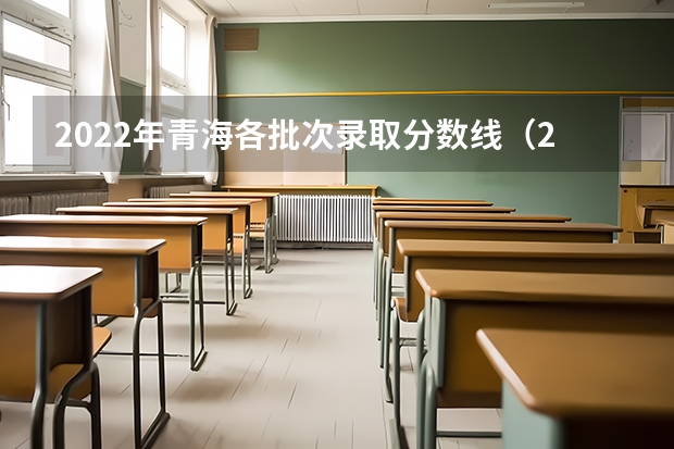 2022年青海各批次录取分数线（2022新疆高考二本文科分数线预测）