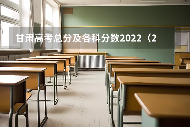 甘肃高考总分及各科分数2022（2023濮阳中考最低录取控制分数线公布）