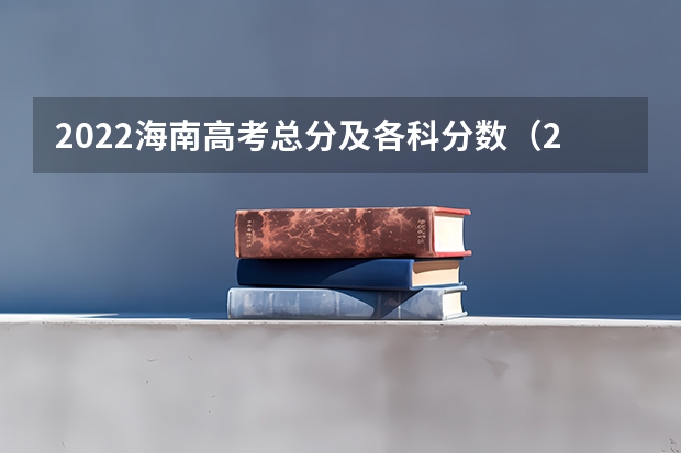 2022海南高考总分及各科分数（2023安顺中考录取分数线）