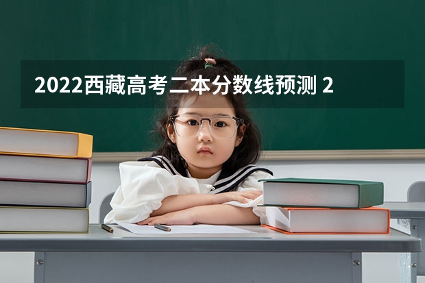 2022西藏高考二本分数线预测 2023邓州中考录取分数线最新公布