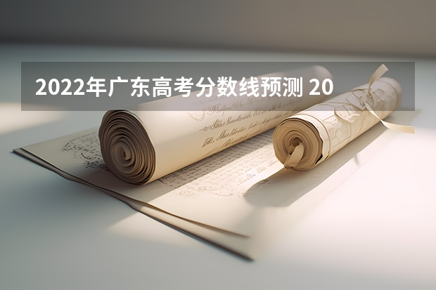 2022年广东高考分数线预测 2023铜仁市中考分数线