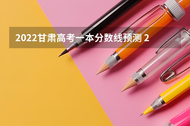 2022甘肃高考一本分数线预测 2023台山中考录取分数线最新公布