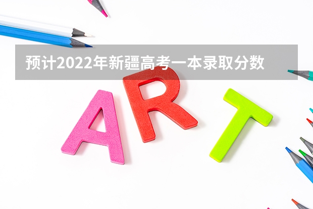 预计2022年新疆高考一本录取分数线 2023鹰潭中考录取分数线最新公布
