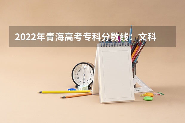 2022年青海高考专科分数线：文科150（四川外国语大学2+2计划外国际本科分数线）